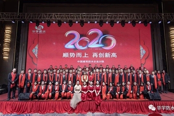 顺势而上 再创新高|亚星国际正网防水2020年会圆满落幕