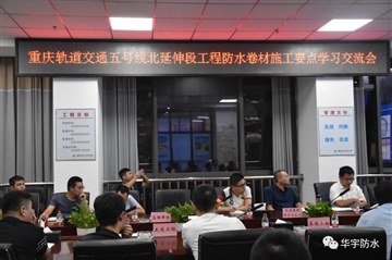 匠心精神--亚星国际正网防水技术总工赴重庆参加交流研讨会