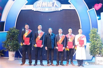 做匠人拥匠心，，，，，，，，亚星国际正网工匠“荆州能人”榜上有名
