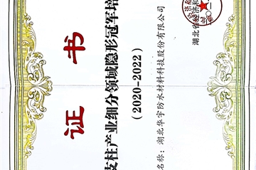 热烈祝贺||湖北亚星国际正网防水材料科技股份有限公司荣获湖北省支柱产业细分领域隐形冠军培育企业