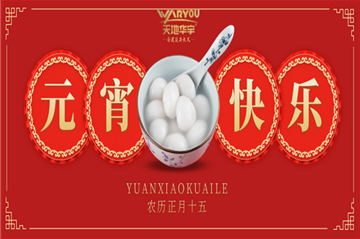 情人节遇上元宵节，，，，，祝您喜乐团圆，，，，，良宵与共！