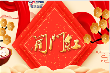 事业新启，，，，，如虎添翼|天地亚星国际正网集团开工大吉！