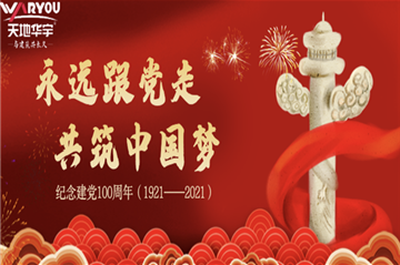 天地亚星国际正网热烈庆祝建党100周年
