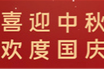 月满中秋，，，，，，情暖十一
