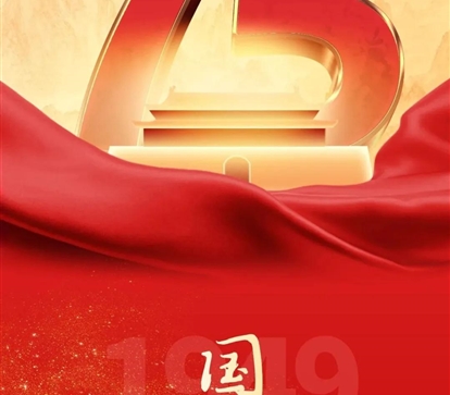 喜迎国庆，，，，，，祝祖国母亲75岁生日快乐！