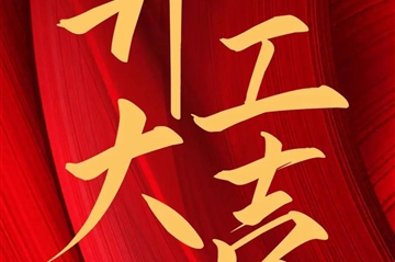 2024 开工大吉|亚星国际正网新启，，，，，，共赴新征程！